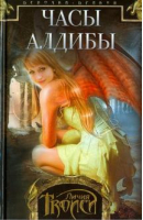 Девочка-дракон Книга 3 Часы Алдибы | Троиси - Фантастика для детей - Центрполиграф - 9785227039736