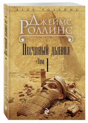 Песчаный дьявол Том 1 | Роллинс - Весь Роллинс - Эксмо - 9785699585120