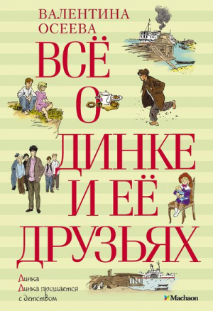 Всё о Динке и её друзьях | Осеева - Все о... - Махаон - 9785389036550