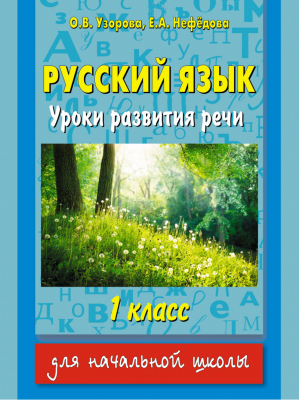 Русский язык. Уроки развития речи. 1 класс | Узорова Нефедова - Для начальной школы - АСТ - 9785170874798