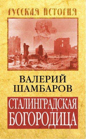 Сталинградская Богородица | Шамбаров - Русская история - Алгоритм - 9785443806167