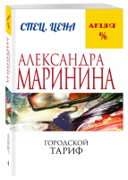 Городской тариф | Маринина - Меньше, чем специальная цена - Эксмо - 9785699910090