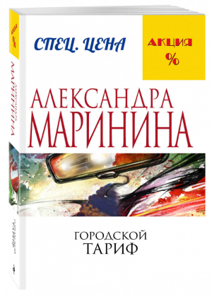 Городской тариф | Маринина - Меньше, чем специальная цена - Эксмо - 9785699910090