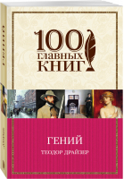 Гений | Драйзер - 100 главных книг - Эксмо - 9785699932191