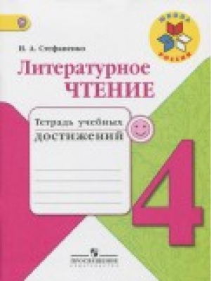 Литературное чтение 4 класс Тетрадь учебных достижений | Стефаненко - Школа России / Перспектива - Просвещение - 9785090516587