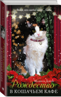 Рождество в кошачьем кафе | Дэйли - Подарок от Боба - АСТ - 9785171047672
