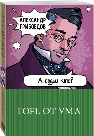 Горе от ума | Грибоедов - 100 главных книг - Эксмо - 9785040950645