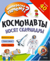 Космонавты носят скафандры (с наклейками) | без автора - Интересно, почему? - Махаон - 9785389088368