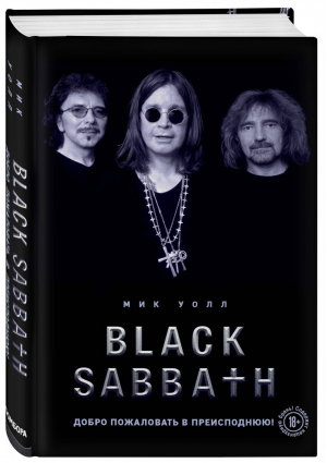 Black Sabbath Добро пожаловать в преисподнюю! | Уолл - Подарочные издания. Музыка - Бомбора (Эксмо) - 9785041079147