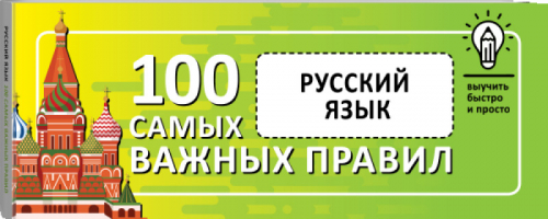 Русский язык. Выучить быстро и просто. 100 самых важных правил - Выучить быстро и просто - АСТ - 9785171269227