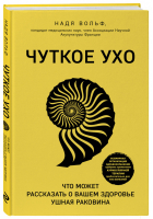 Чуткое ухо. Что может рассказать о вашем здоровье ушная раковина | Вольф Надя - Книги-консультанты по вашему здоровью - Эксмо - 9785040936397