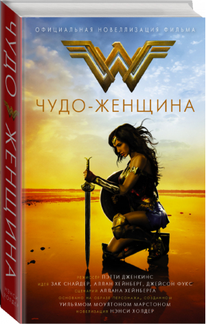 Чудо-женщина. Официальная новеллизация | Холдер Нэнси - Вселенная DC Comics - АСТ - 9785171228835