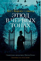 Этюд в черных тонах | Сомоза - Звезды мирового детектива - Азбука - 9785389179059