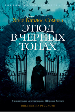 Этюд в черных тонах | Сомоза - Звезды мирового детектива - Азбука - 9785389179059