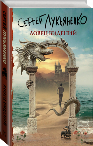 Ловец видений | Лукьяненко - Книги Сергея Лукьяненко - АСТ - 9785171360702