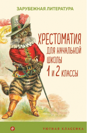 Хрестоматия для начальной школы. 1 и 2 классы. Зарубежная литература | Перро и др. - Уютная классика - Эксмо - 9785041654221