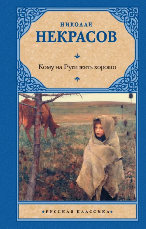 Кому на Руси жить хорошо | Некрасов Николай Алексеевич - Русская классика - АСТ - 9785171555023