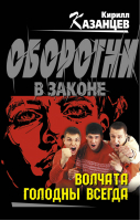 Волчата голодны всегда | Казанцев - Оборотни в законе - Эксмо - 9785699547227