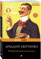 Юмористические рассказы | Аверченко - Pocket Book - Эксмо - 9785699594702