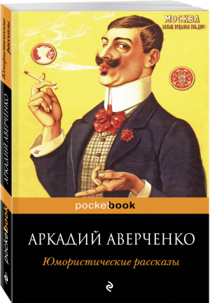 Юмористические рассказы | Аверченко - Pocket Book - Эксмо - 9785699594702