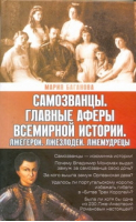 Самозванцы Главные аферы всемирной истории | Баганова - Эхо истории - Олимп - 9785271274909