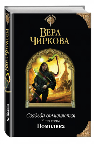 Свадьба отменяется Книга третья Помолвка | Чиркова - Магия Веры - Эксмо - 9785699804634