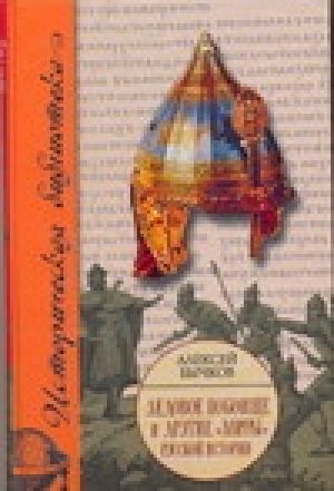 Ледовое побоище и другие мифы русской истории | Бычков - Историческая библиотека - АСТ - 9785170510221