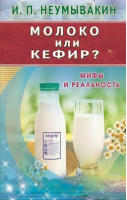 Молоко или кефир Мифы и реальность | Неумывакин - Нетрадиционные методы оздоровления - Диля - 9785423603182