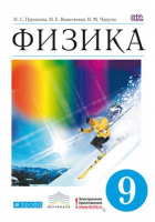 Физика 9 класс Учебник | Пурышева - Вертикаль - Дрофа - 9785358163591