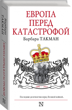 Европа перед катастрофой 1890-1914 | Такман - Страницы истории - АСТ - 9785170839186