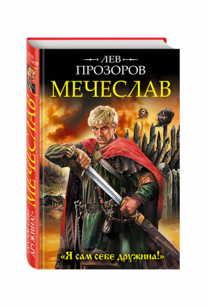 Мечеслав «Я сам себе дружина!» | Прозоров - Исторические приключения - Эксмо - 9785995508748