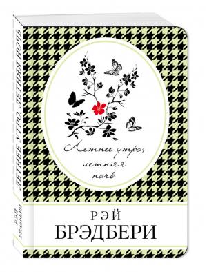 Летнее утро, летняя ночь | Брэдбери - Книга в сумочку - Эксмо - 9785699912315