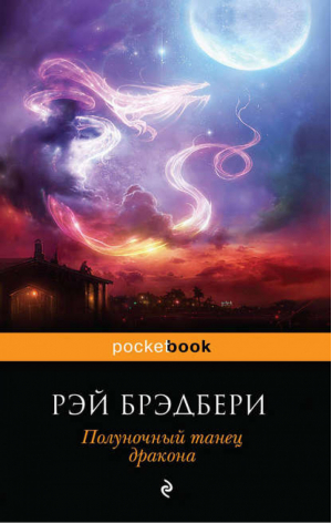 Полуночный танец дракона | Брэдбери - Всемирная литература - Эксмо - 9785699970605