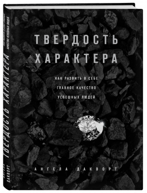 Твердость характера Как развить в себе главное качество успешных людей | Дакворт - Книги-драйверы - Эксмо - 9785699973699