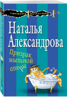 Призрак мыльной оперы | Александрова - Смешные детективы - Эксмо - 9785040922093