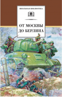 От Москвы до Берлина | Алексеев и др. - Школьная библиотека - Детская литература - 9785080058325