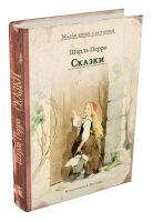 Шарль Перро Сказки | Перро - Малая книга с историей - ИД Мещерякова - 9785001083894