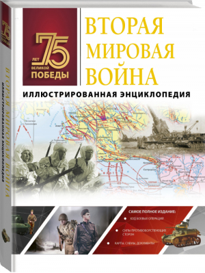 Вторая мировая война Иллюстрированная энциклопедия - 75 лет Великой Победы - АСТ - 9785171190712