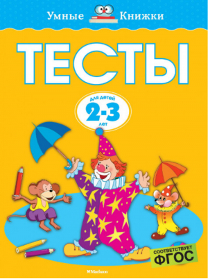 Тесты для детей 2-3 года | Земцова - Умные книжки - Махаон - 9785389176669