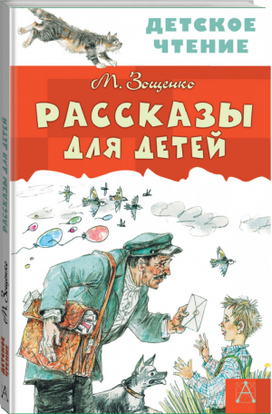 Рассказы для детей | Зощенко - Детское чтение - АСТ - 9785170982905