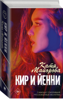 Кир и Йенни | Майорова - Wattpad - АСТ - 9785171221515