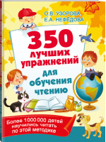 350 лучших упражнений для обучения чтению | Узорова Нефедова - 350 лучших упражнений для подготовки к школе - АСТ - 9785171202330