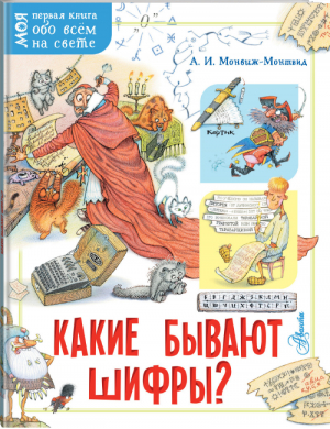 Какие бывают шифры? | Монвиж-Монтвид - Моя первая книга обо всём на свете - АСТ - 9785171221973