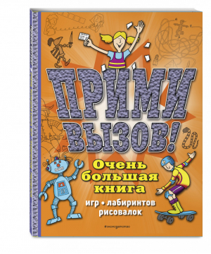 Прими вызов! Очень большая книга игр, лабиринтов, рисовалок | Чедвик Сьюзэн - Головоломки по максимуму - Эксмо - 9785041197582