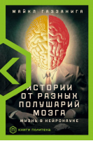 Истории от разных полушарий мозга | Газзанига Майкл - Книги Политеха - Corpus (АСТ) - 9785171168346