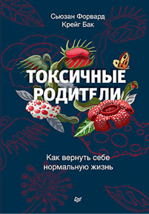 Токсичные родители. Как вернуть себе нормальную жизнь | Форвард - Сам себе психолог - Питер - 9785446118816