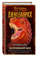 Затерянный мир (выпуск 1) | Дойл - Истории о динозаврах - Эксмо - 9785041548766