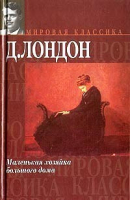 Маленькая хозяйка большого дома | Лондон - Мировая классика - АСТ - 9785170064871