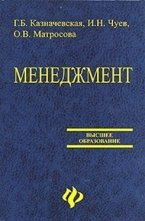 Менеджмент Учебное пособие для студентов 2-е изд. | Казначевская - Высшее образование - Феникс - 9785222094136