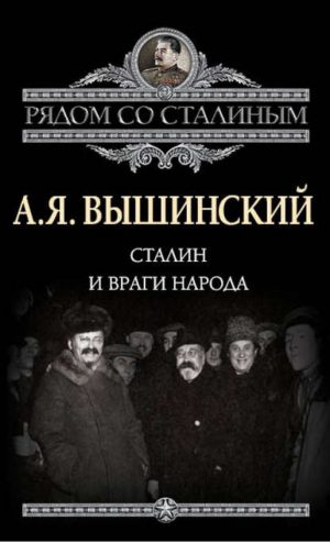 Сталин и враги народа | Вышинский - Рядом со Сталиным - Эксмо - 9785443800196